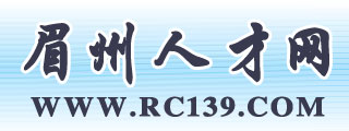 眉山市人力資源網(wǎng)——四川省眉山市最大的網(wǎng)上人才市場(chǎng)，四川省首家3R級(jí)人才市場(chǎng)